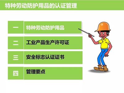 守護安全，從我做起 個人防護用品培訓與勞動防護用品應用