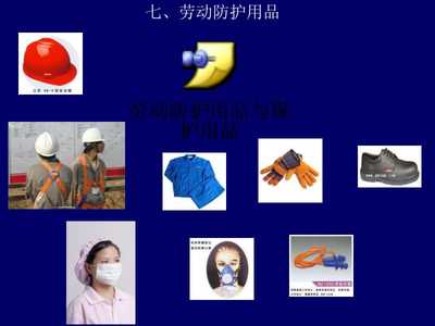 筑牢安全防線 工程項目勞動防護用品規(guī)范化培訓教案