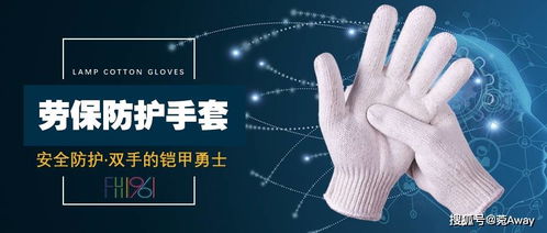 勞保行業(yè)常用手部防護用品全解析
